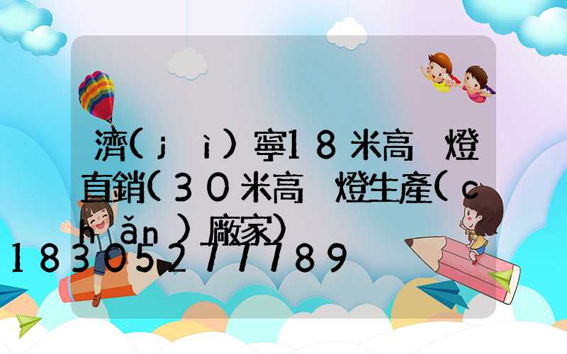 濟(jì)寧18米高桿燈直銷(30米高桿燈生產(chǎn)廠家)