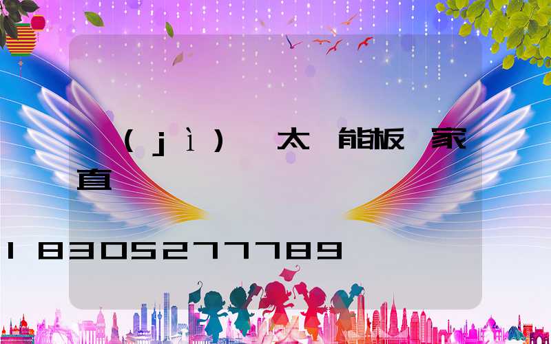 濟(jì)寧太陽能板廠家直銷