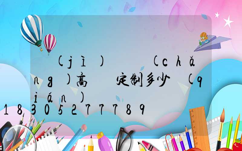 濟(jì)寧廣場(chǎng)高桿燈定制多少錢(qián)