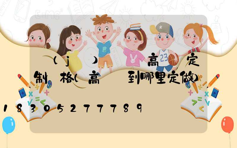 濟(jì)寧廣場高桿燈定制價格(高桿燈到哪里定做)