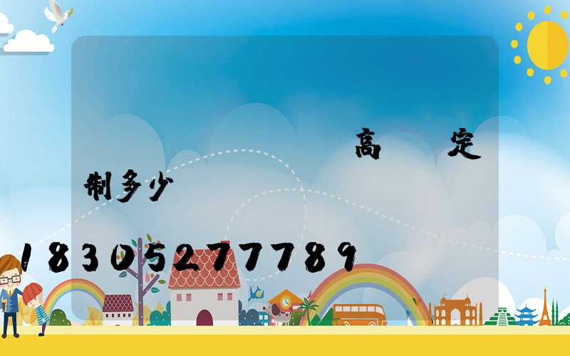 濟(jì)寧廣場高桿燈定制多少錢