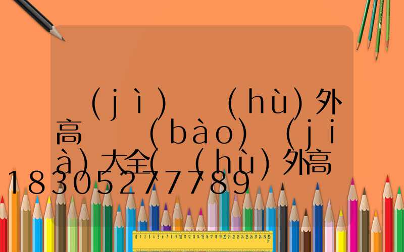 濟(jì)寧戶(hù)外高桿燈報(bào)價(jià)大全(戶(hù)外高桿燈廠家)