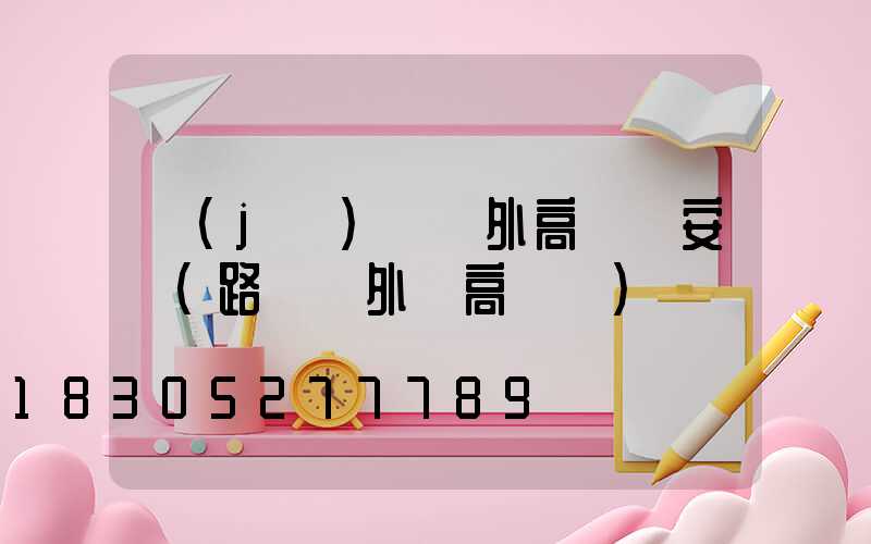 濟(jì)寧戶外高桿燈安裝(路燈戶外燈高桿燈)