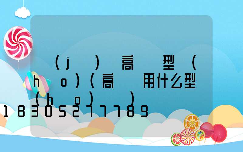 濟(jì)寧高桿燈型號(hào)(高桿燈用什么型號(hào)電纜)