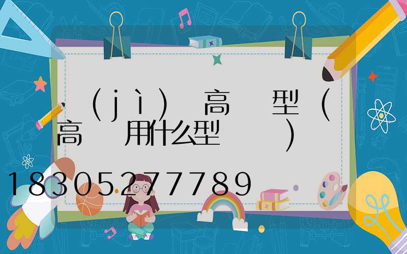 濟(jì)寧高桿燈型號(高桿燈用什么型號電纜)