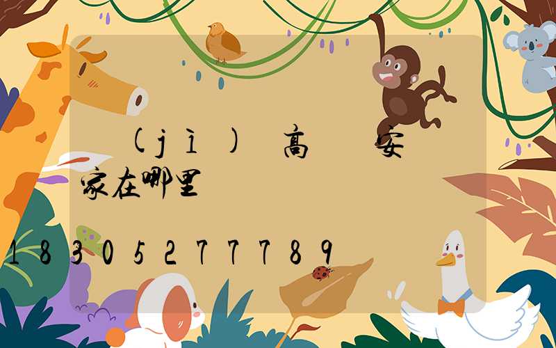 濟(jì)寧高桿燈安裝廠家在哪里