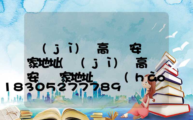 濟(jì)寧高桿燈安裝廠家地址(濟(jì)寧高桿燈安裝廠家地址電話號(hào)碼)