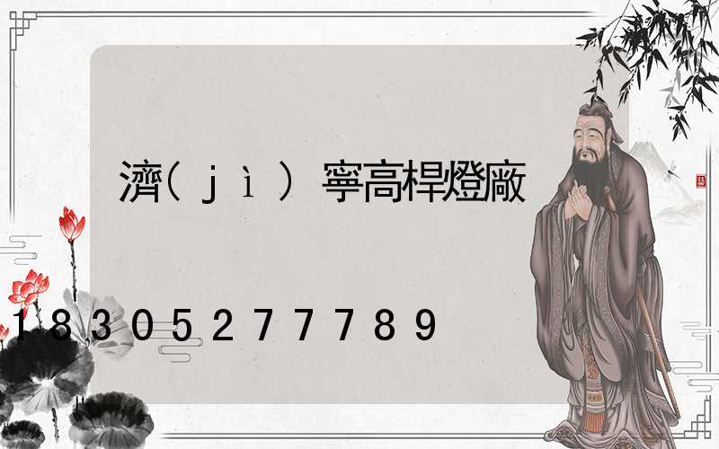 濟(jì)寧高桿燈廠