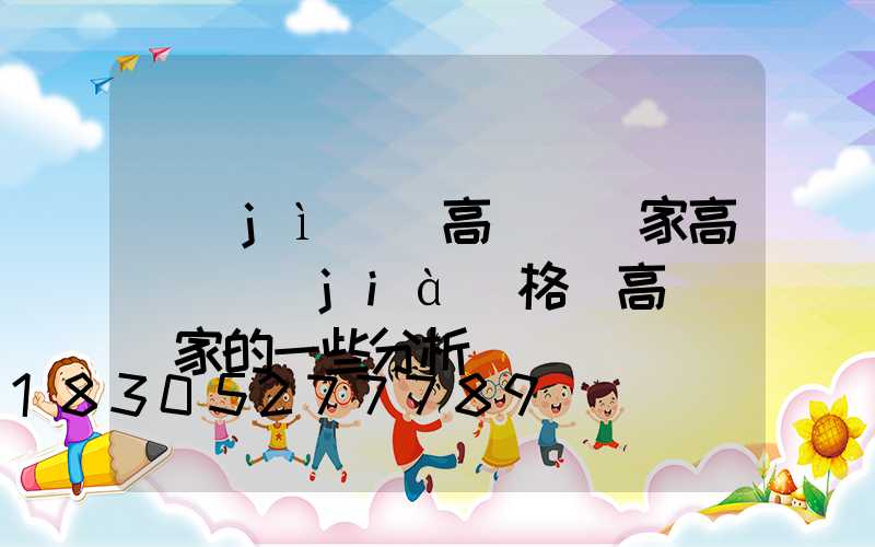 濟(jì)寧高桿燈廠家高桿燈價(jià)格(高桿燈廠家的一些分析)