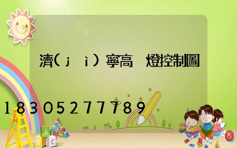濟(jì)寧高桿燈控制圖