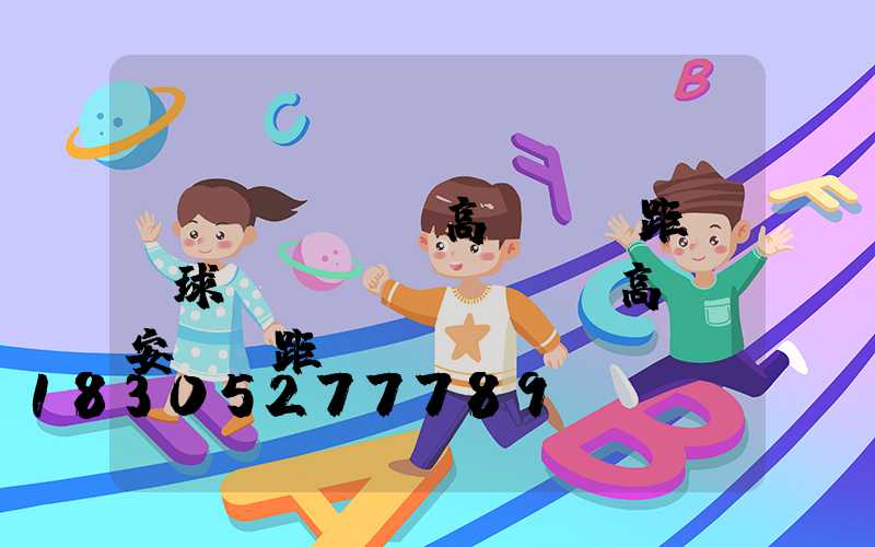 濟(jì)寧高桿燈間距(籃球場(chǎng)高桿燈安裝間距)