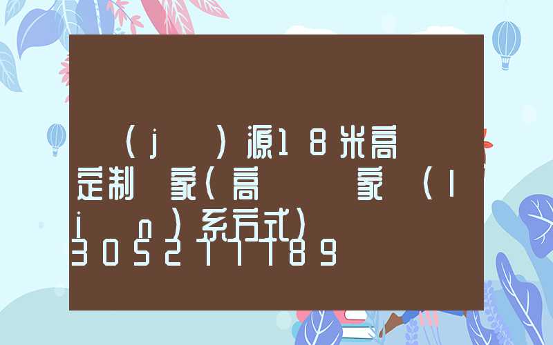 濟(jì)源18米高桿燈定制廠家(高桿燈廠家聯(lián)系方式)