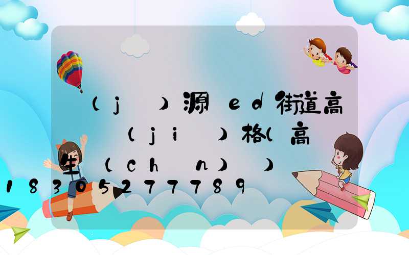 濟(jì)源led街道高桿燈價(jià)格(高桿燈生產(chǎn)廠)