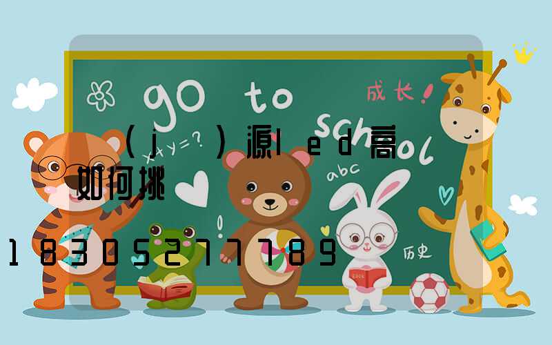 濟(jì)源led高桿燈如何挑選