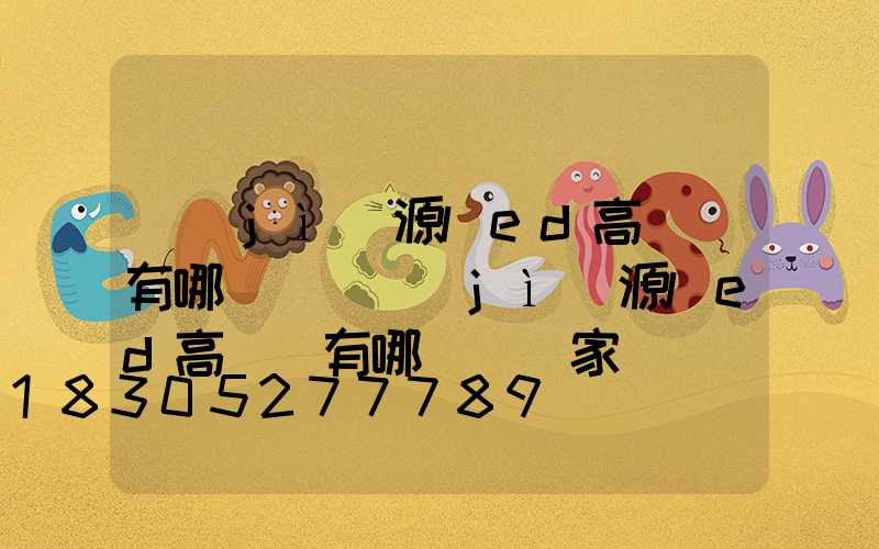 濟(jì)源led高桿燈有哪幾種(濟(jì)源led高桿燈有哪幾種廠家)