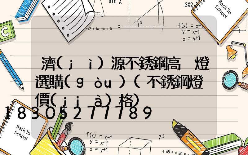 濟(jì)源不銹鋼高桿燈選購(gòu)(不銹鋼燈桿價(jià)格)
