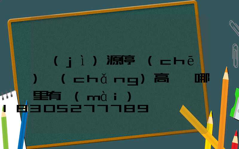 濟(jì)源停車(chē)場(chǎng)高桿燈哪里有賣(mài)