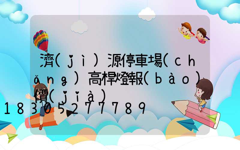 濟(jì)源停車場(chǎng)高桿燈報(bào)價(jià)