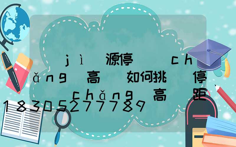 濟(jì)源停車場(chǎng)高桿燈如何挑選(停車場(chǎng)高桿燈距離)