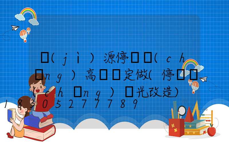 濟(jì)源停車場(chǎng)高桿燈定做(停車場(chǎng)燈光改造)