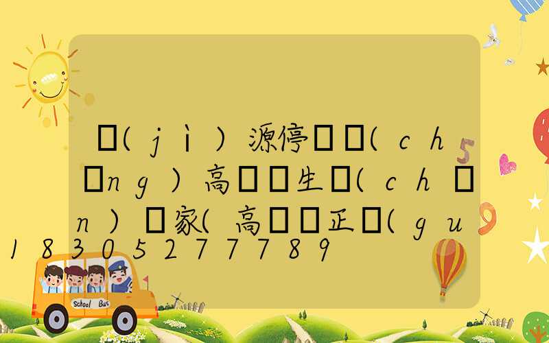 濟(jì)源停車場(chǎng)高桿燈生產(chǎn)廠家(高桿燈正規(guī)生產(chǎn)廠家有哪些)