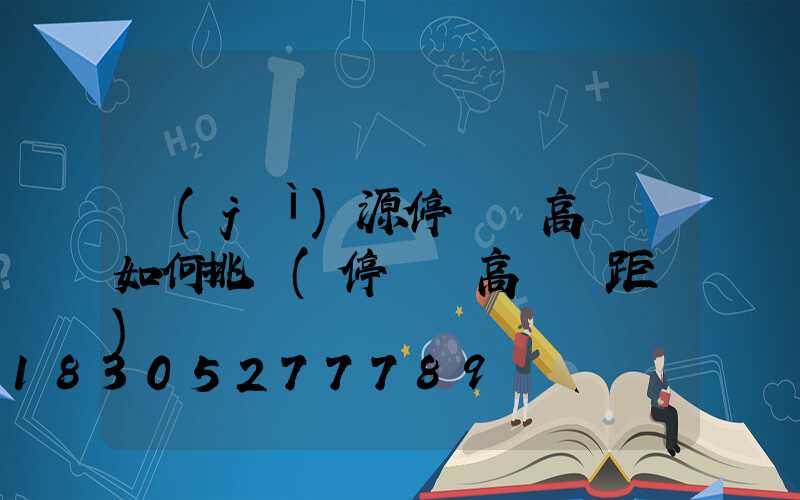 濟(jì)源停車場高桿燈如何挑選(停車場高桿燈距離)
