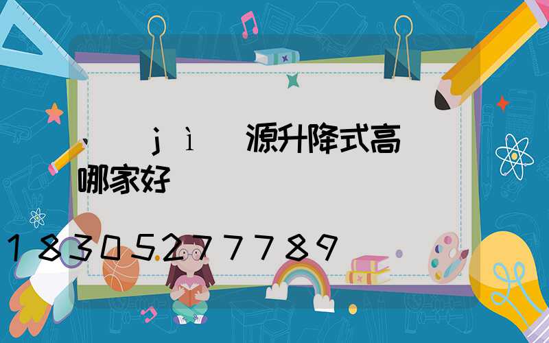 濟(jì)源升降式高桿燈哪家好