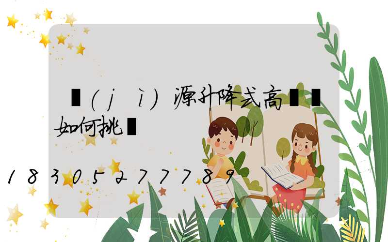 濟(jì)源升降式高桿燈如何挑選
