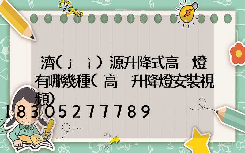 濟(jì)源升降式高桿燈有哪幾種(高桿升降燈安裝視頻)