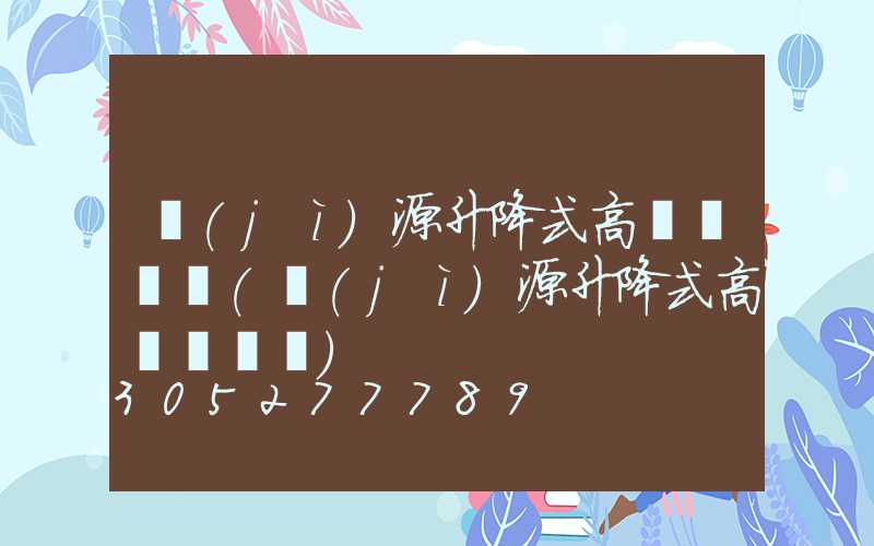 濟(jì)源升降式高桿燈選購(濟(jì)源升降式高桿燈選購)