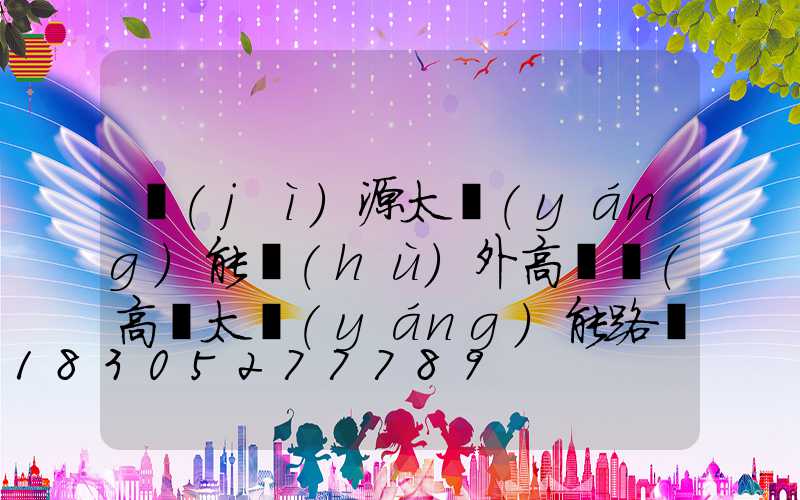 濟(jì)源太陽(yáng)能戶(hù)外高桿燈(高桿太陽(yáng)能路燈安裝方法)