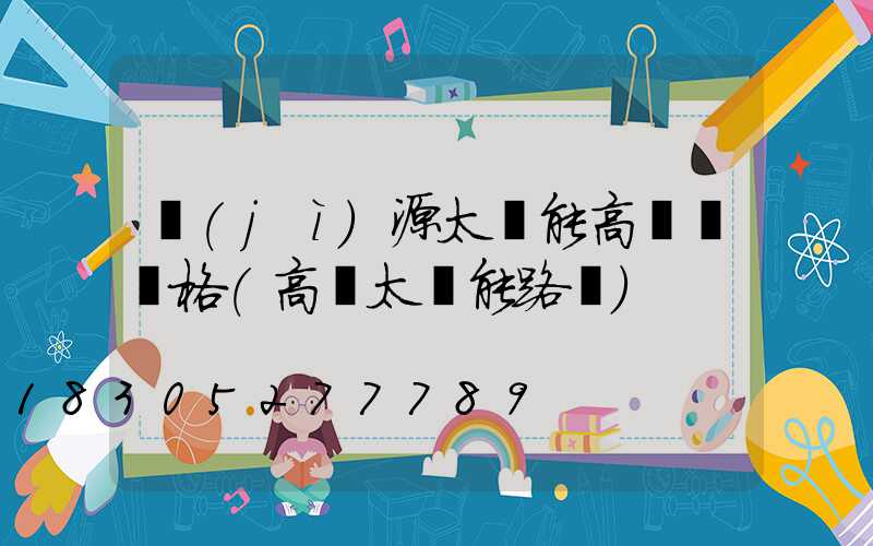濟(jì)源太陽能高桿燈價格(高陽太陽能路燈)