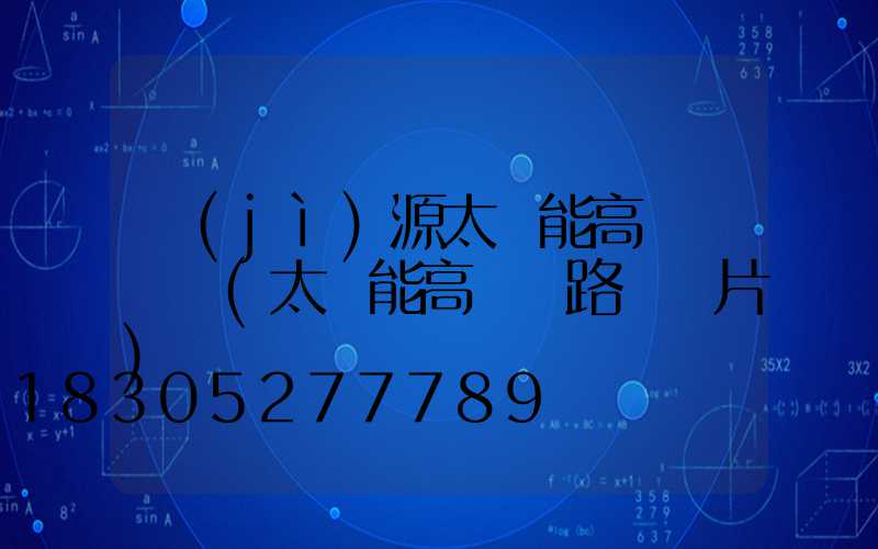 濟(jì)源太陽能高桿燈報價(太陽能高桿燈路燈圖片)