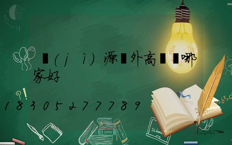 濟(jì)源戶外高桿燈哪家好
