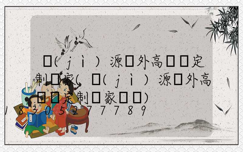 濟(jì)源戶外高桿燈定制廠家(濟(jì)源戶外高桿燈定制廠家電話)