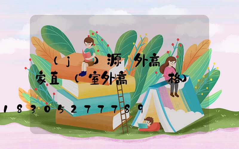 濟(jì)源戶外高桿燈廠家直銷(室外高桿燈價格)