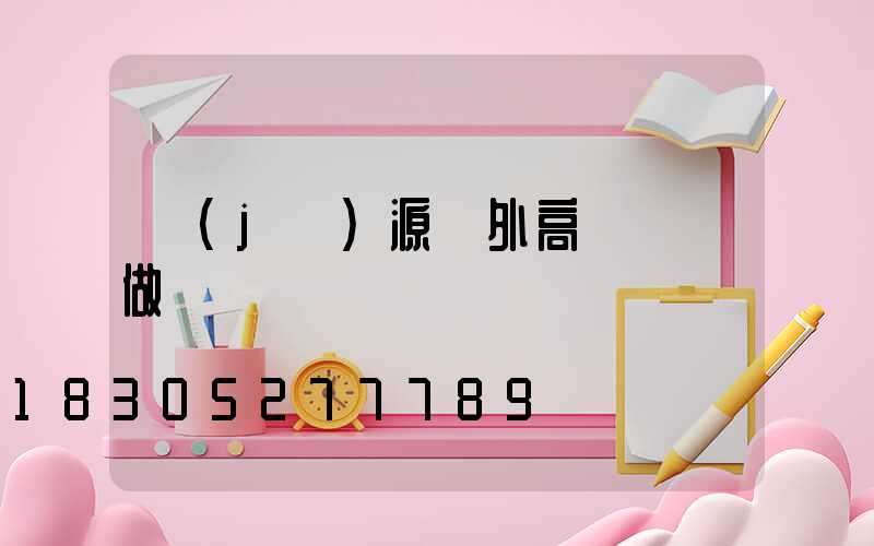 濟(jì)源戶外高桿燈訂做