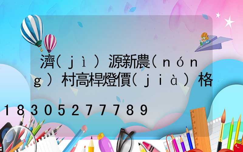濟(jì)源新農(nóng)村高桿燈價(jià)格