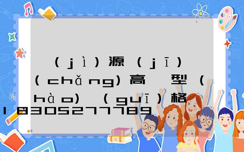 濟(jì)源機(jī)場(chǎng)高桿燈型號(hào)規(guī)格
