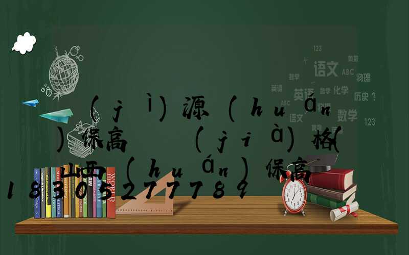 濟(jì)源環(huán)保高桿燈價(jià)格(山西環(huán)保高桿燈定做)