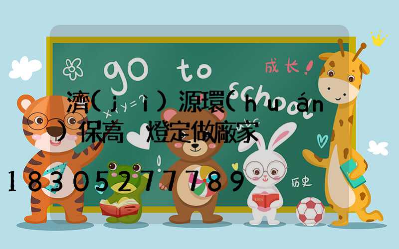 濟(jì)源環(huán)保高桿燈定做廠家