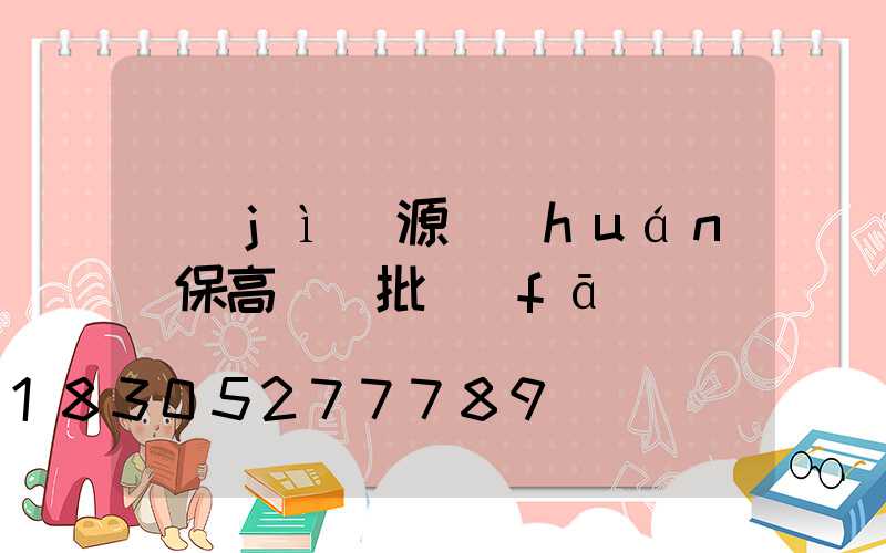 濟(jì)源環(huán)保高桿燈批發(fā)