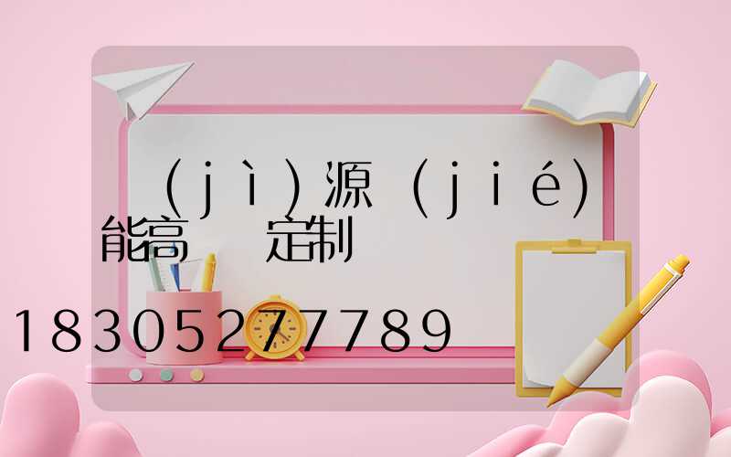 濟(jì)源節(jié)能高桿燈定制
