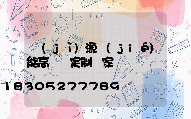 濟(jì)源節(jié)能高桿燈定制廠家