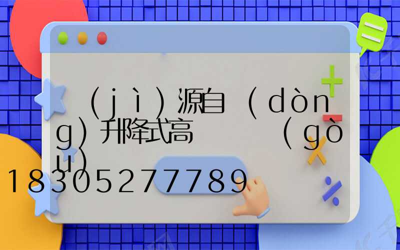 濟(jì)源自動(dòng)升降式高桿燈選購(gòu)
