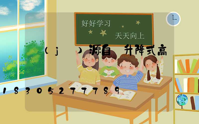 濟(jì)源自動升降式高桿燈選購