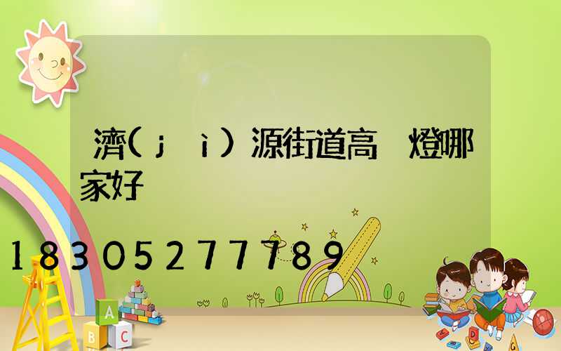 濟(jì)源街道高桿燈哪家好