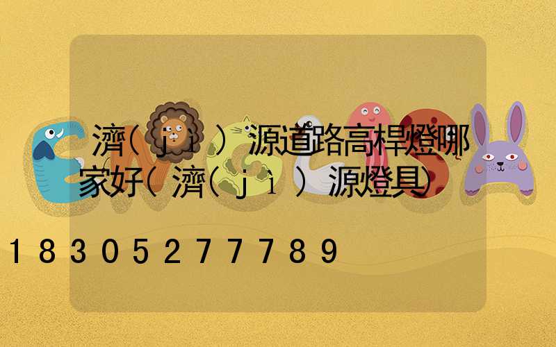 濟(jì)源道路高桿燈哪家好(濟(jì)源燈具)