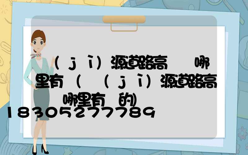 濟(jì)源道路高桿燈哪里有賣(濟(jì)源道路高桿燈哪里有賣的)