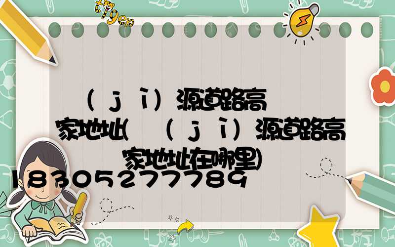 濟(jì)源道路高桿燈廠家地址(濟(jì)源道路高桿燈廠家地址在哪里)